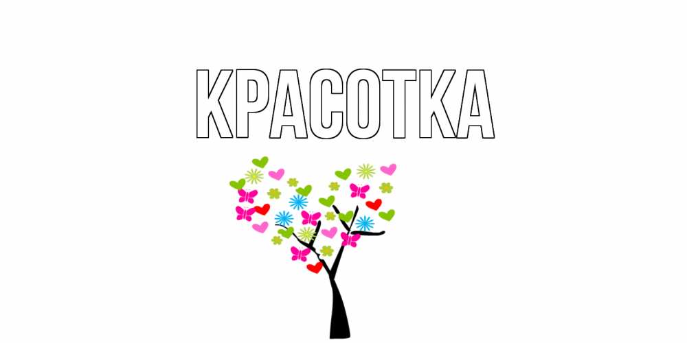 Открытка на каждый день с именем, красотка Главная открытки на каждый день Прикольная открытка с пожеланием онлайн скачать бесплатно 