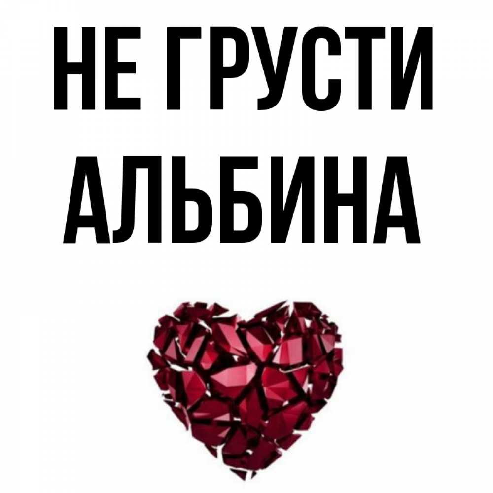 Картинки для альбины