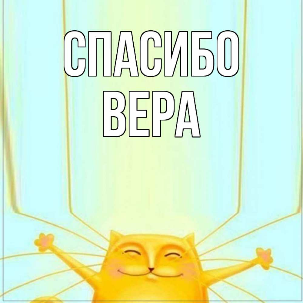 Картинки, спасибо вера открытка