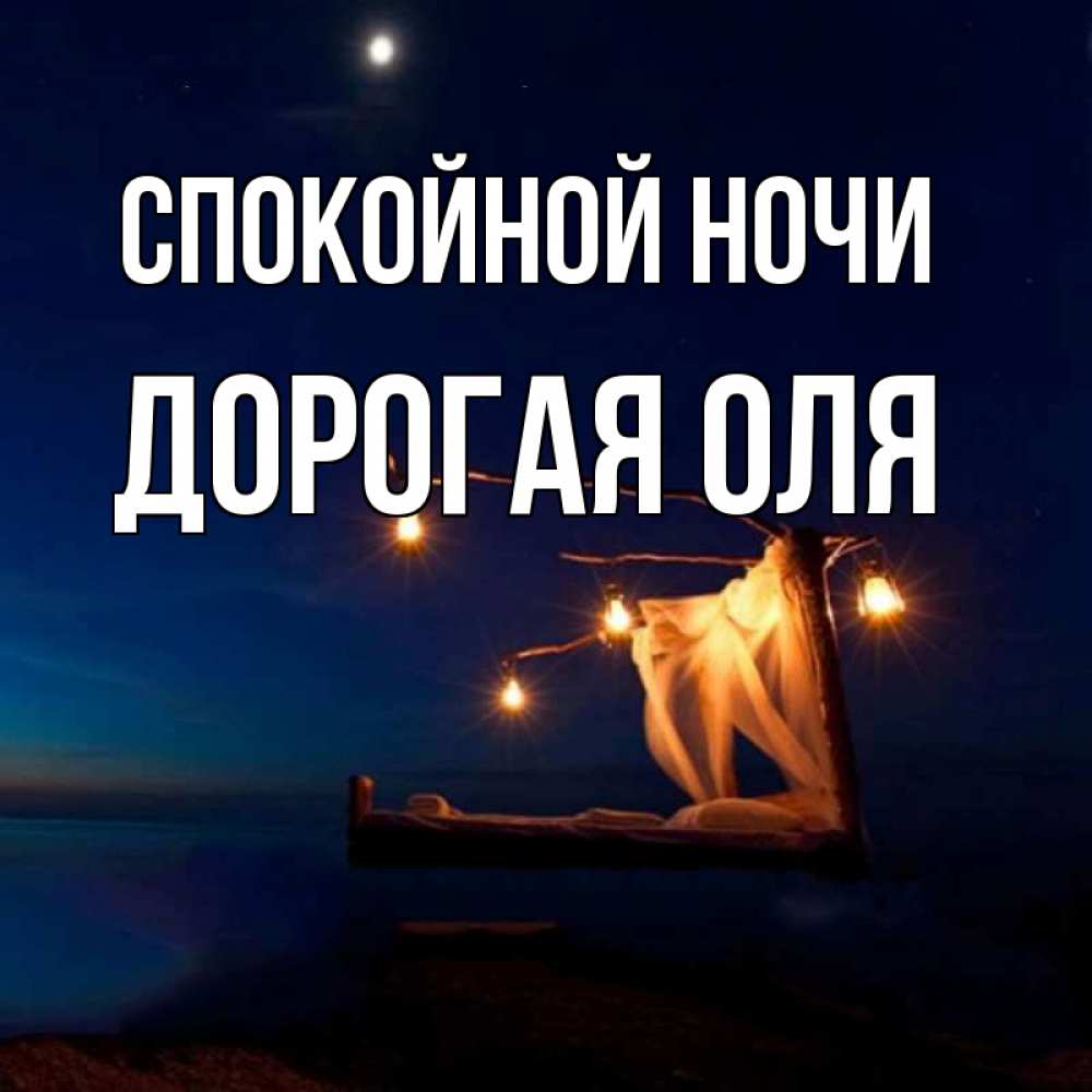 Картинке убрать, открытка спокойной ночи оля