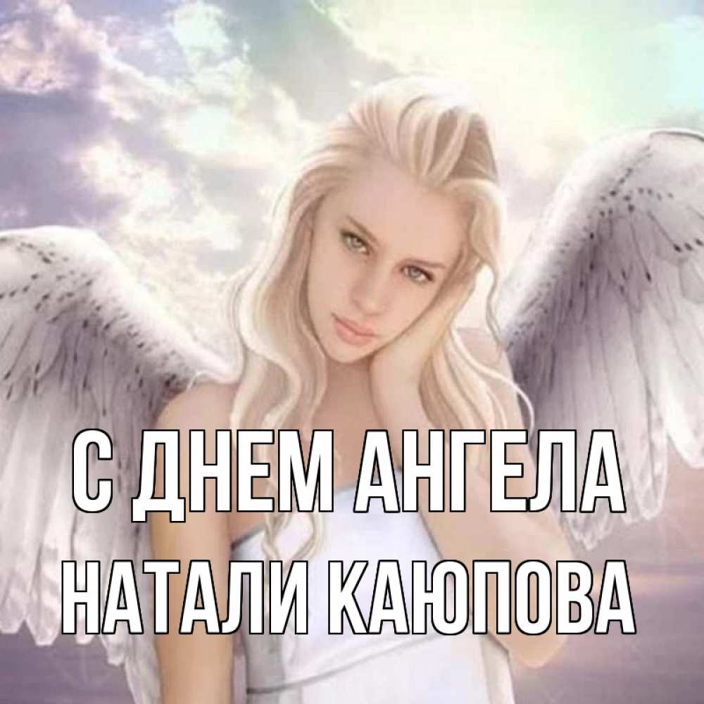 Наталя ангел