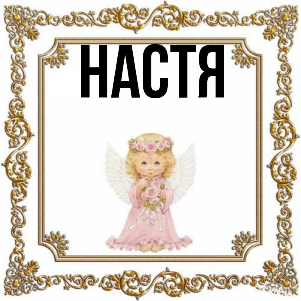 Девочка по имени настя