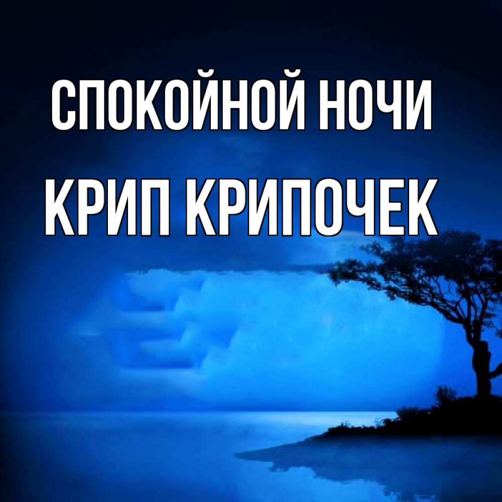 Картинка Спокойной ночи, Крип крипочек