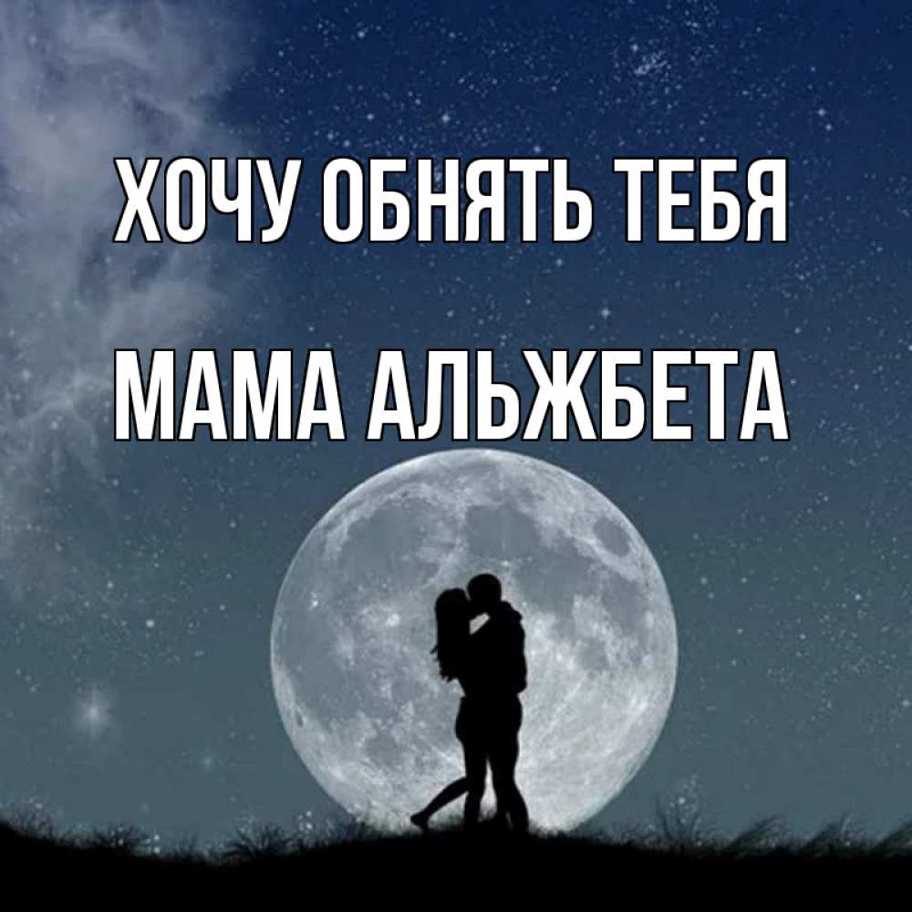Открытка на каждый день с именем, Мама-Альжбета Хочу обнять тебя сладкая парочка Прикольная открытка с пожеланием онлайн скачать бесплатно 