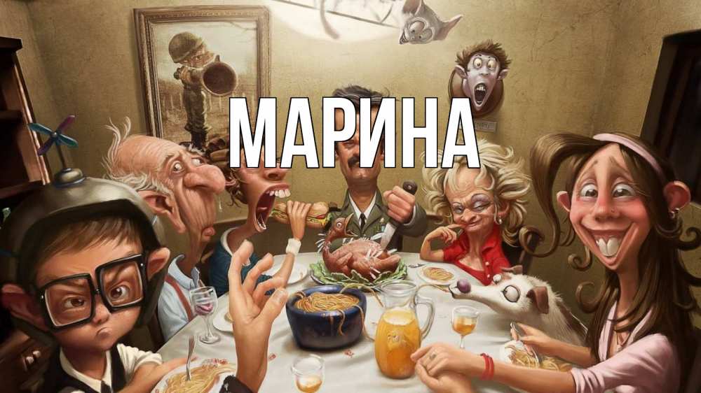 Открытка на каждый день с именем, Марина Главная с днем семьи Прикольная открытка с пожеланием онлайн скачать бесплатно 