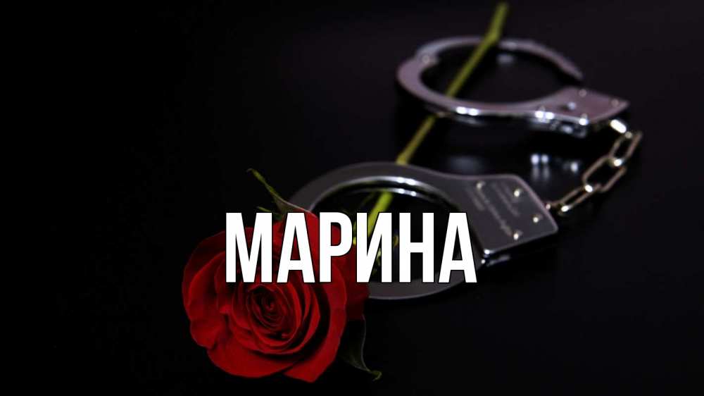 Открытка на каждый день с именем, Марина Главная роза и наручники Прикольная открытка с пожеланием онлайн скачать бесплатно 