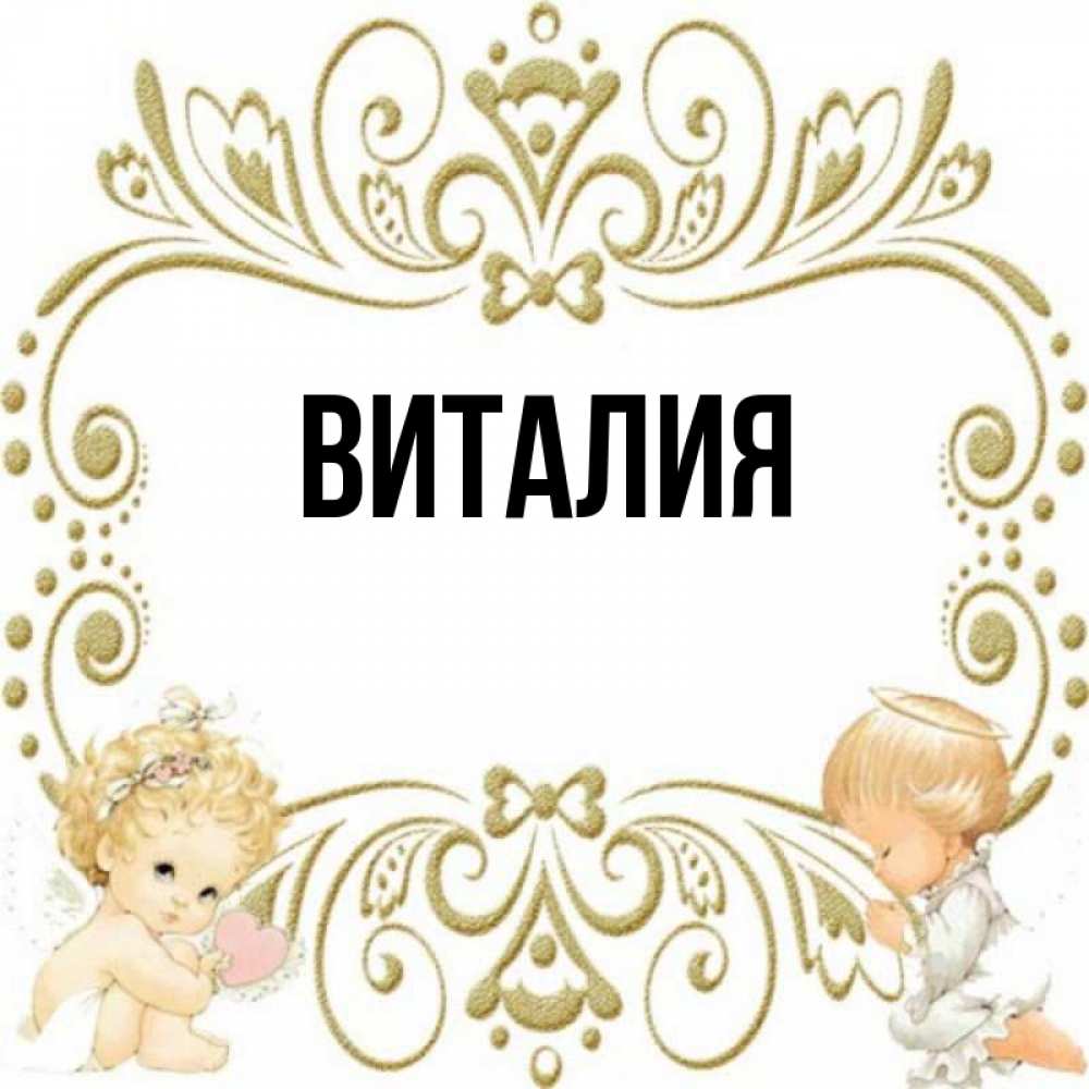 Виталия имя