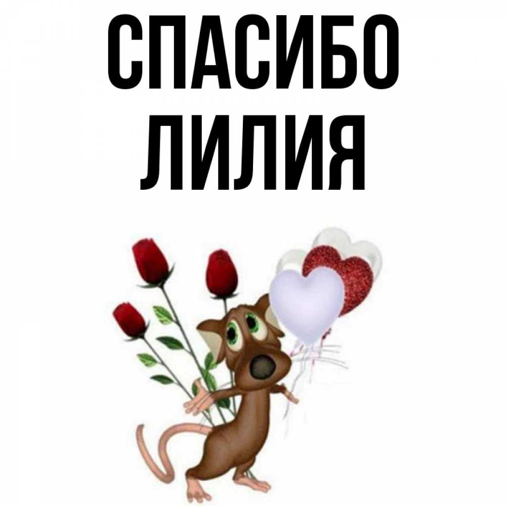Открытки лилия именем, новый год по-английски