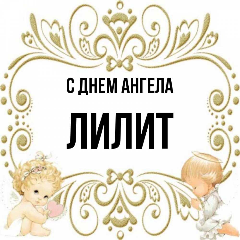 С днем рождения лилит