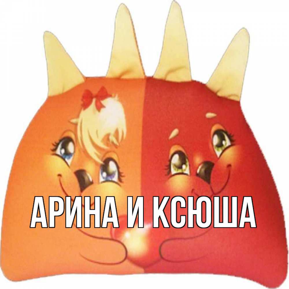 Открытка на каждый день с именем, Арина-и-Ксюша Главная в общем эти двое одно целое Прикольная открытка с пожеланием онлайн скачать бесплатно 