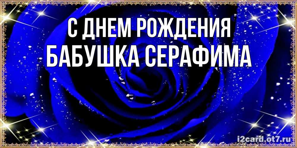 Открытка на каждый день с именем, Бабушка-Серафима С днем рождения голубые цветы в росе Прикольная открытка с пожеланием онлайн скачать бесплатно 