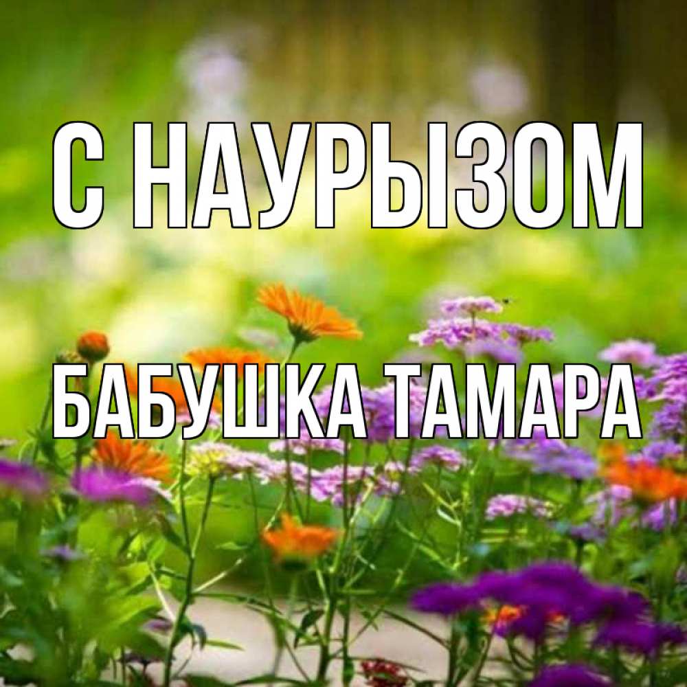 Открытка на каждый день с именем, Бабушка-Тамара С наурызом цветы Прикольная открытка с пожеланием онлайн скачать бесплатно 