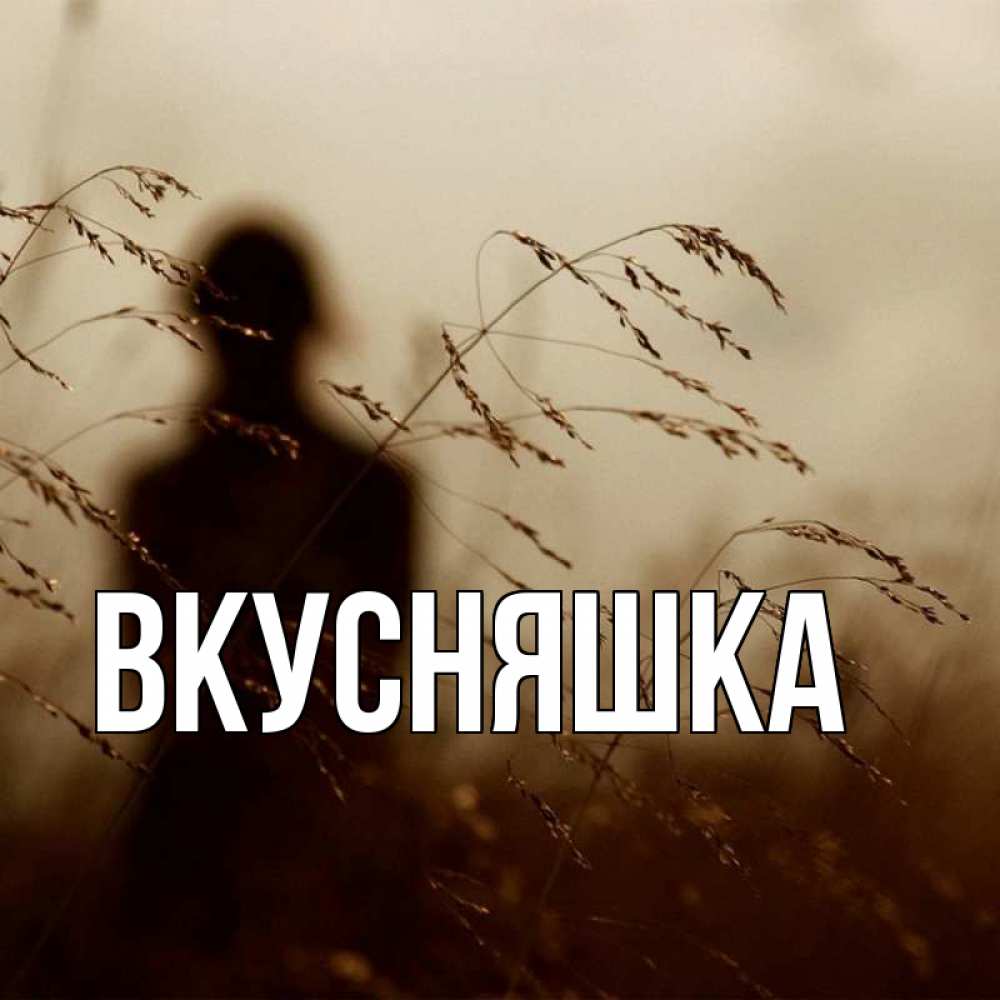 Картинка  с именем , Вкусняшка