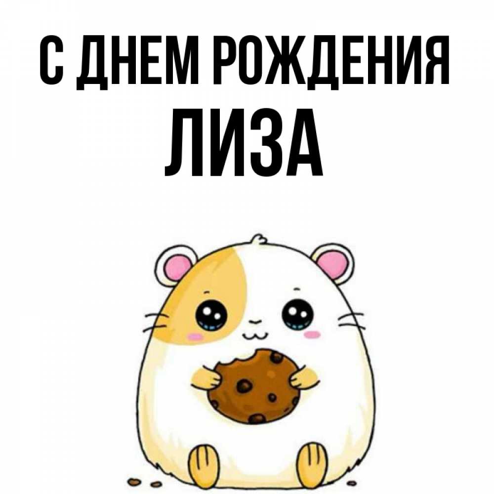 Картинка С днем рождения, Лиза