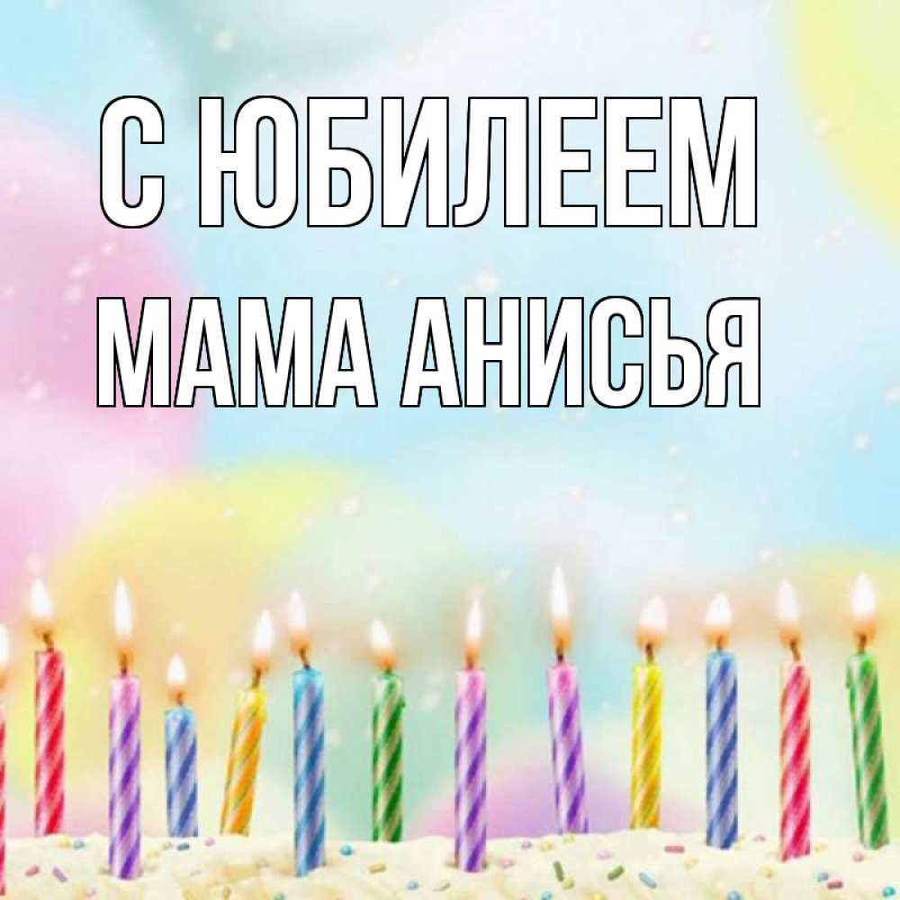 Открытка на каждый день с именем, Мама-Анисья С юбилеем разноцветное Прикольная открытка с пожеланием онлайн скачать бесплатно 