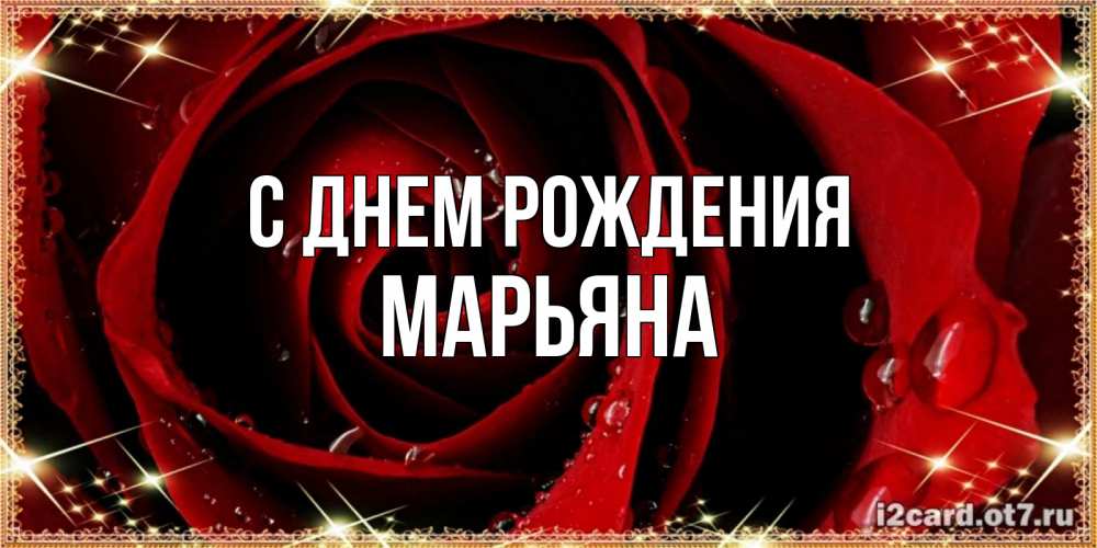 Открытка на каждый день с именем, Марьяна С днем рождения цветок в росе на день рождения Прикольная открытка с пожеланием онлайн скачать бесплатно 