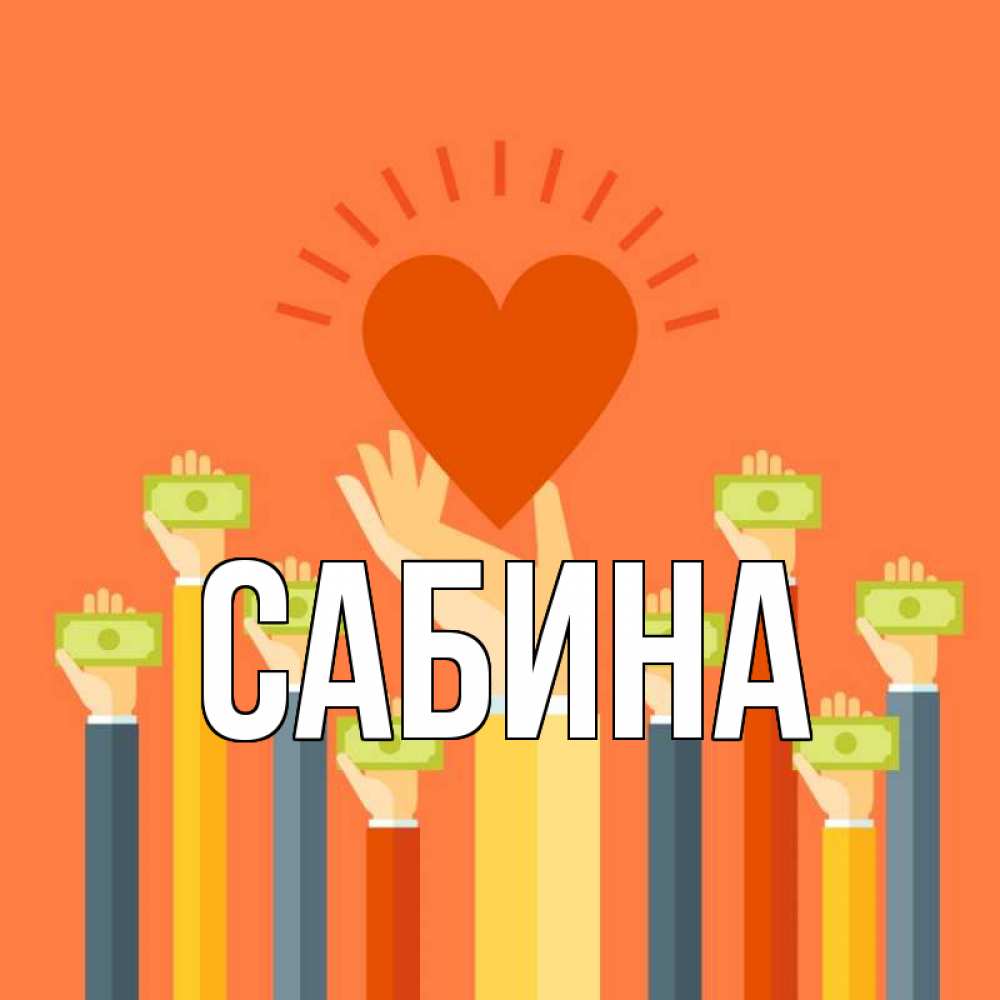 Открытка на каждый день с именем, Сабина Главная С днем волонтера Прикольная открытка с пожеланием онлайн скачать бесплатно 