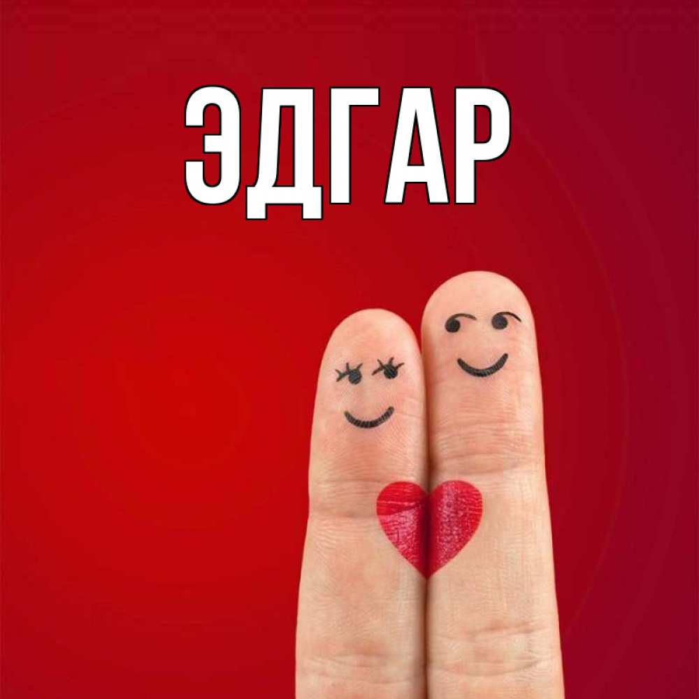 Открытка на каждый день с именем, Эдгар Главная одно целое Прикольная открытка с пожеланием онлайн скачать бесплатно 