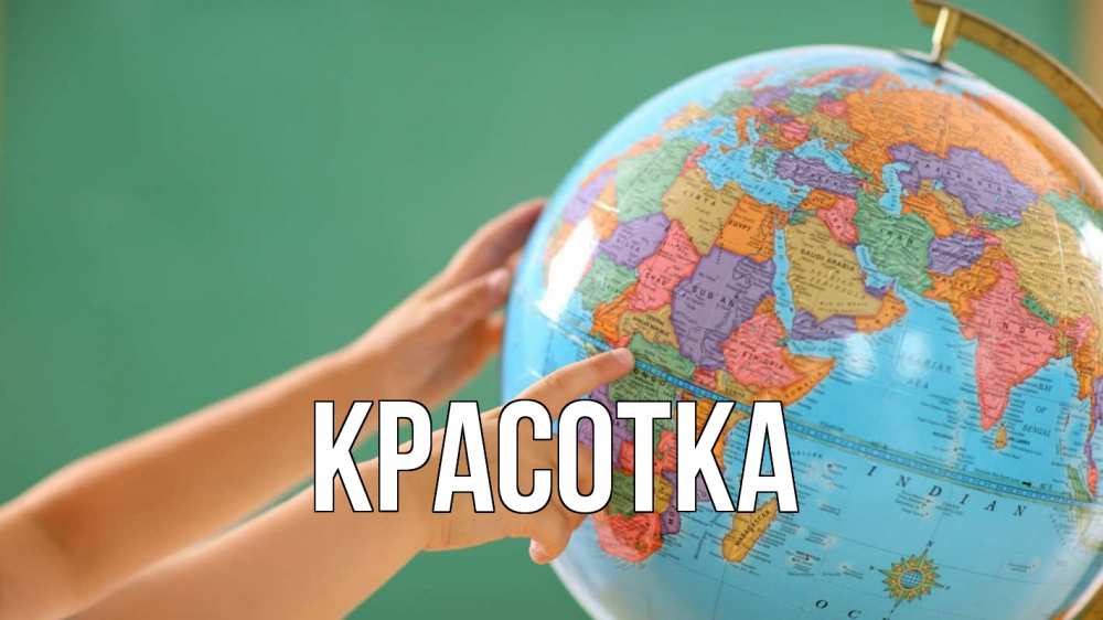 Картинка  с именем , красотка