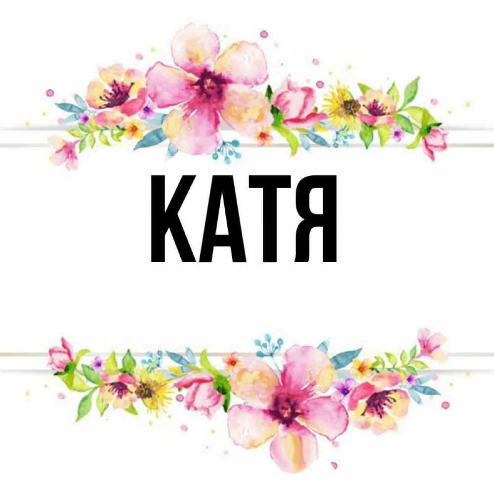 Катя клички. Имя Катя. Катэ имя. Красивое имя Катя. Открытки с именем Катя.