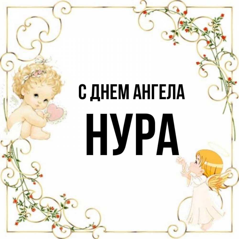 Имя нур