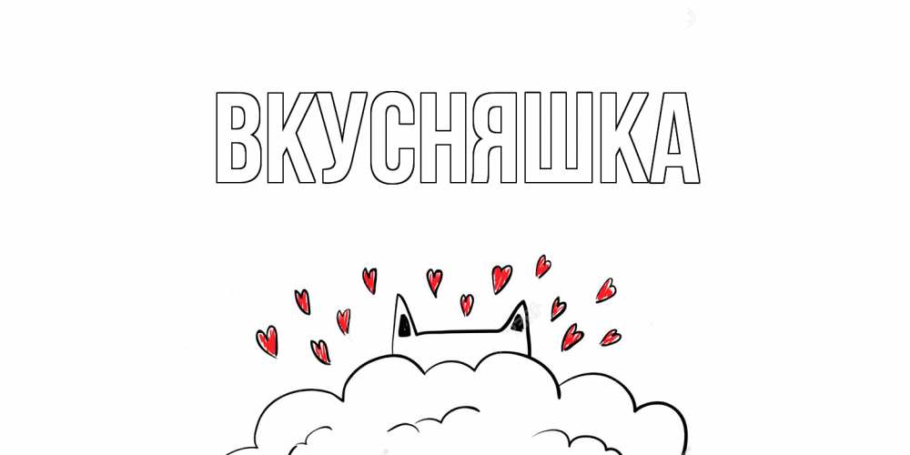 Открытка на каждый день с именем, Вкусняшка Главная котик скучает по тебе очень с сердечками Прикольная открытка с пожеланием онлайн скачать бесплатно 