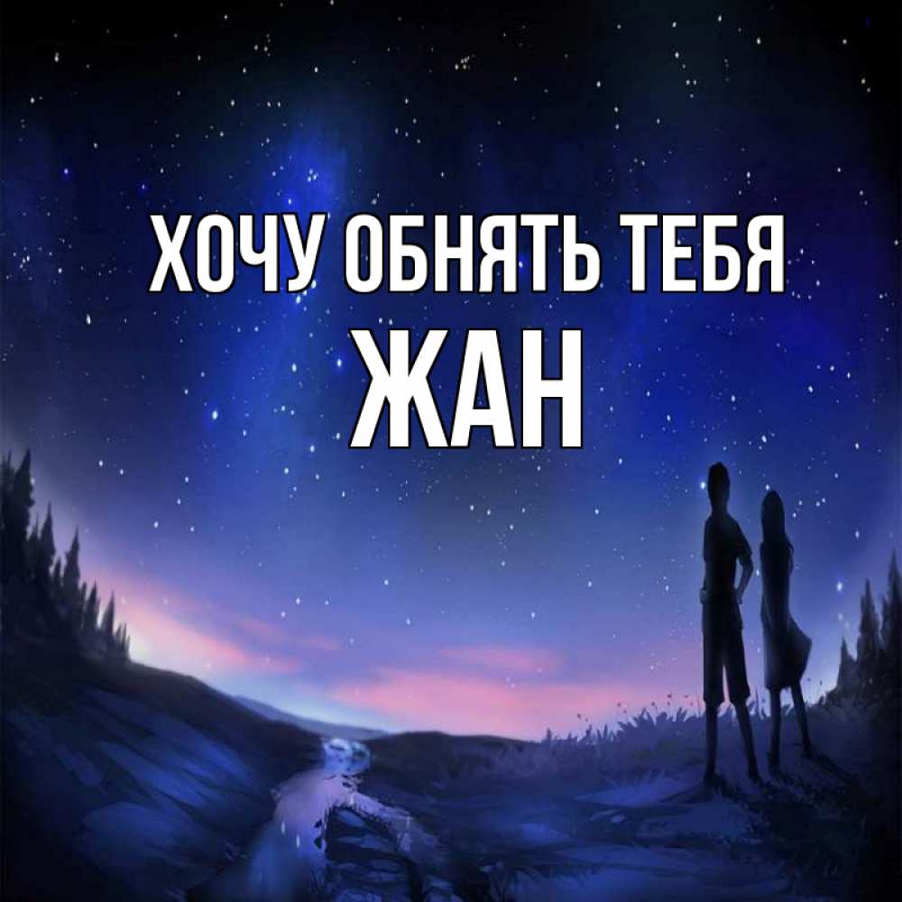 Открытка на каждый день с именем, Жан Хочу обнять тебя абстракция 1 Прикольная открытка с пожеланием онлайн скачать бесплатно 