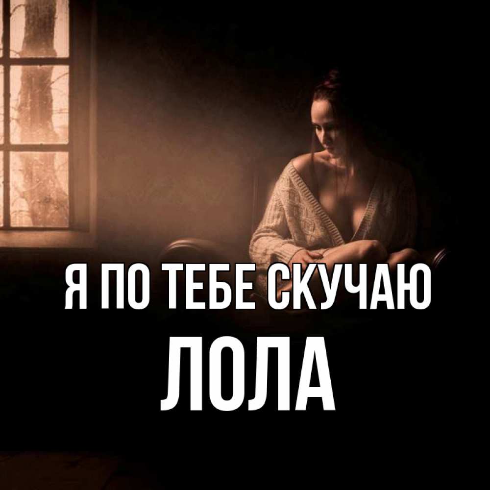 Открытка на каждый день с именем, Лола Я по тебе скучаю приходи в гости ко мне Прикольная открытка с пожеланием онлайн скачать бесплатно 