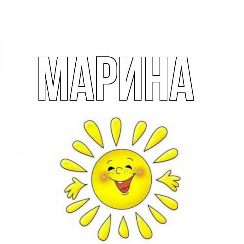 Картинка  с именем , Марина