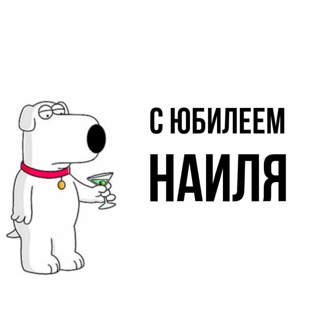 Открытка на каждый день с именем, Наиля С юбилеем песик с оливками Прикольная открытка с пожеланием онлайн скачать бесплатно 