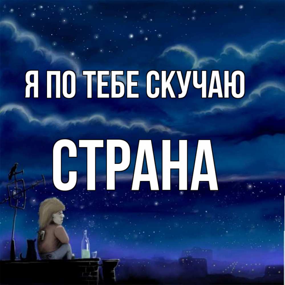 Открытка на каждый день с именем, Страна Я по тебе скучаю на крыше 1 Прикольная открытка с пожеланием онлайн скачать бесплатно 