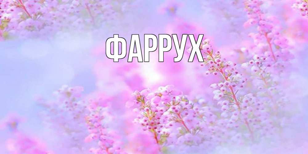 Картинка  с именем , Фаррух