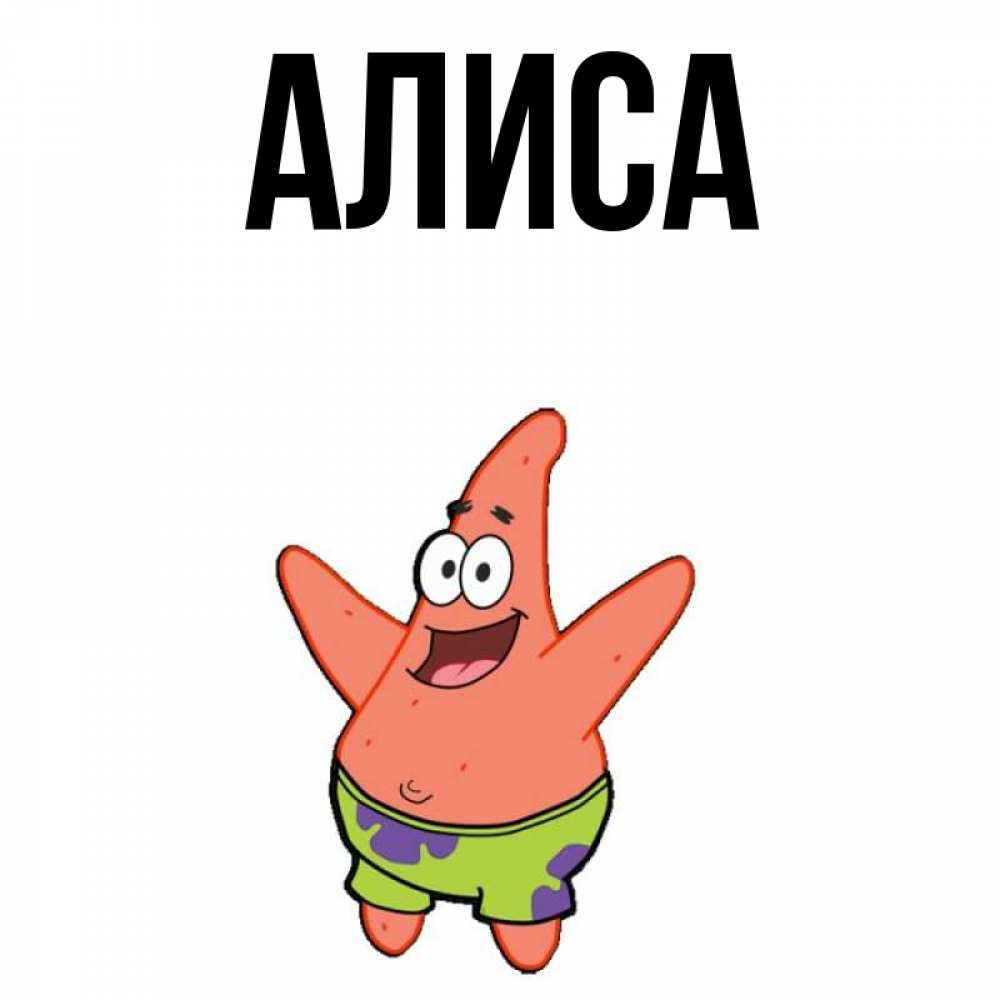 Главная алиса 4