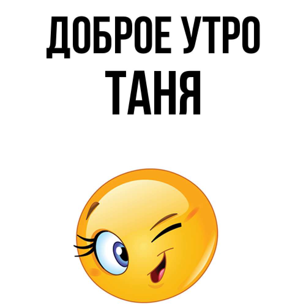 Таня утро