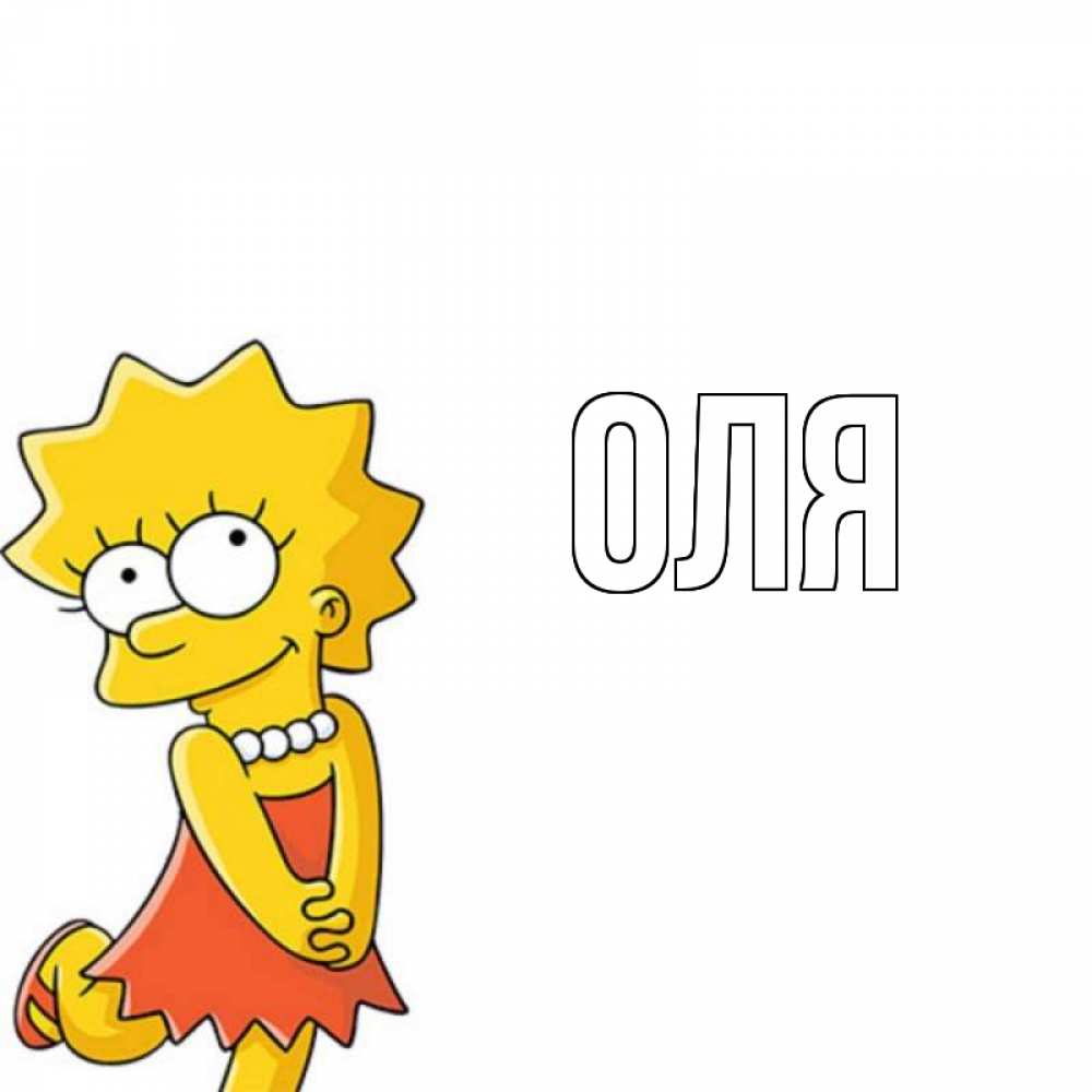 С именем оля картинки