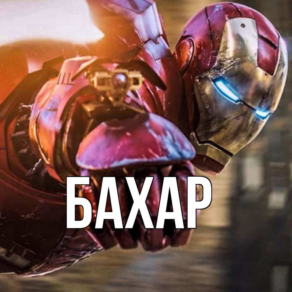 Открытка на каждый день с именем, Бахар Главная марвел супергерои в костюме Прикольная открытка с пожеланием онлайн скачать бесплатно 