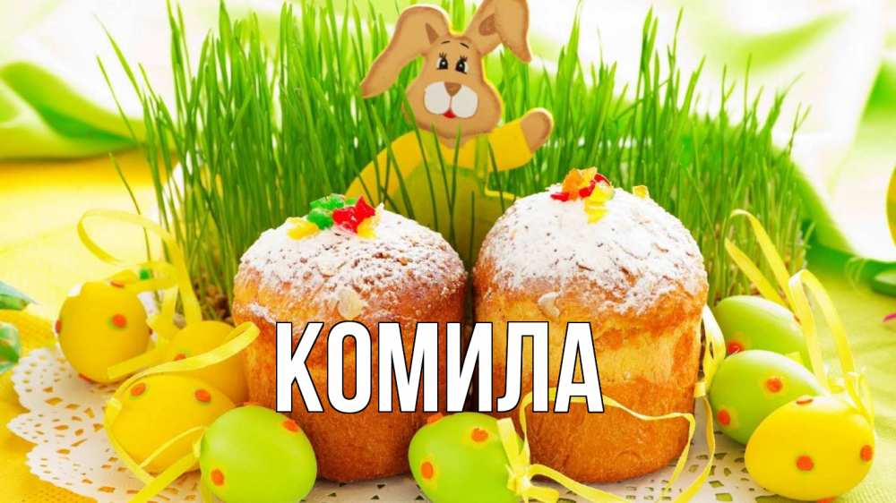 Открытка на каждый день с именем, Комила Главная пасха Прикольная открытка с пожеланием онлайн скачать бесплатно 