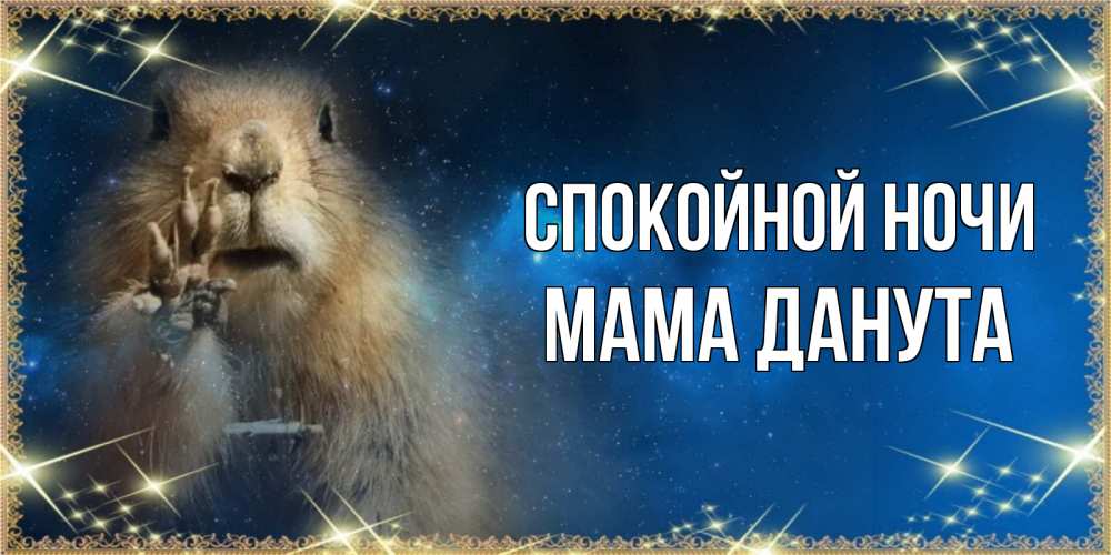 Открытка на каждый день с именем, Мама-Данута Спокойной ночи спокойной ночи сладких снов Прикольная открытка с пожеланием онлайн скачать бесплатно 