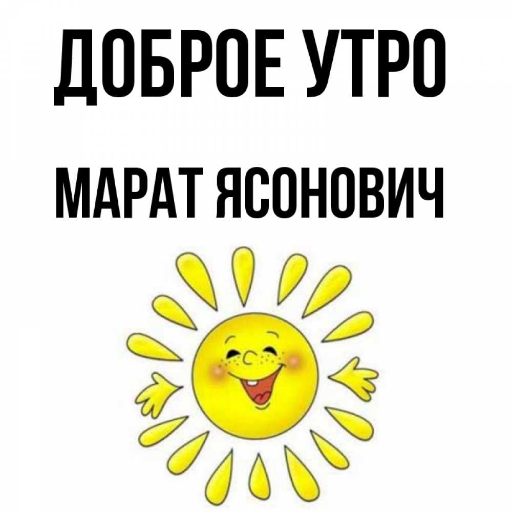 Картинки С Именем Марат