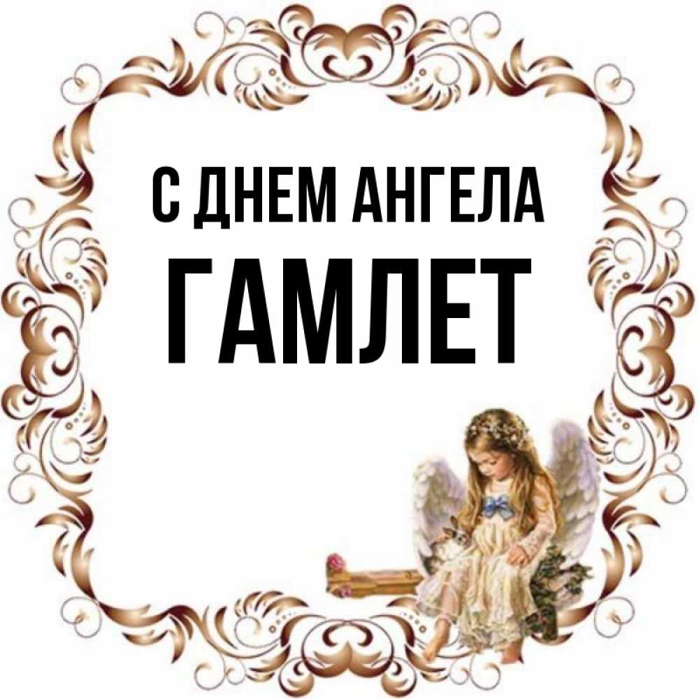 Гамлет имя