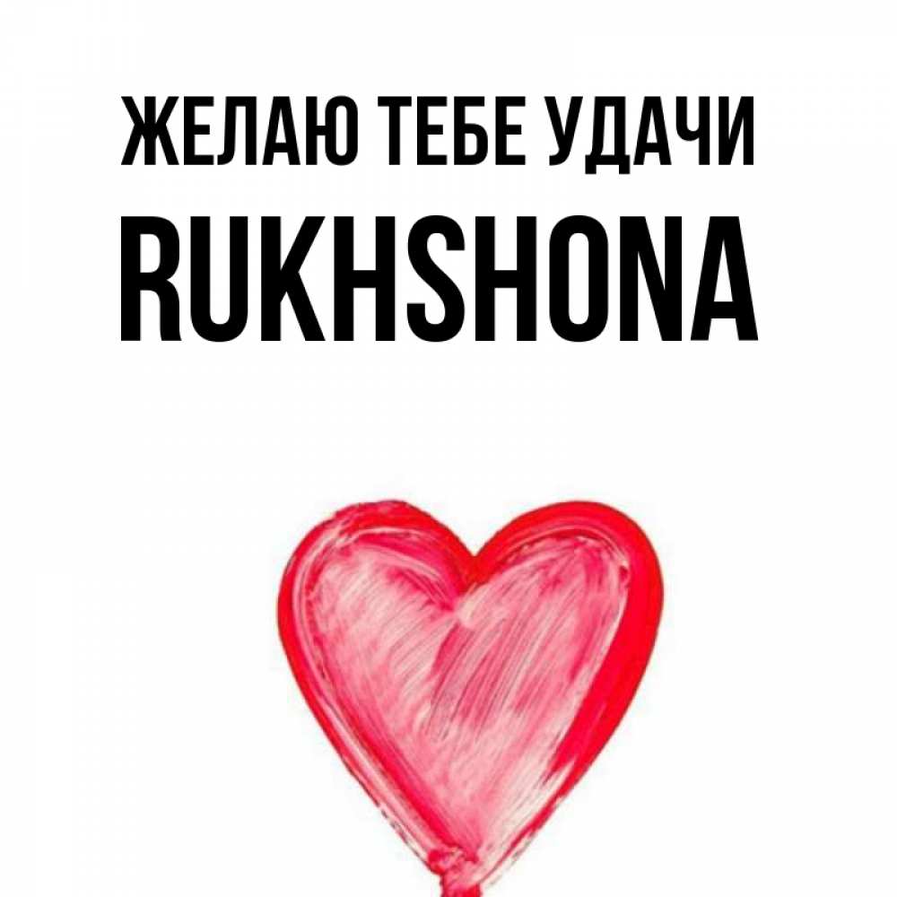 С днем рождения рухшона картинка