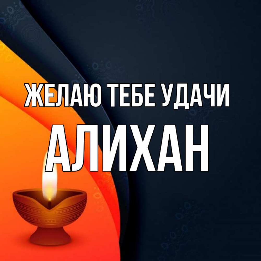 Открытка на каждый день с именем, Алихан Желаю тебе удачи абстрактный фон Прикольная открытка с пожеланием онлайн скачать бесплатно 