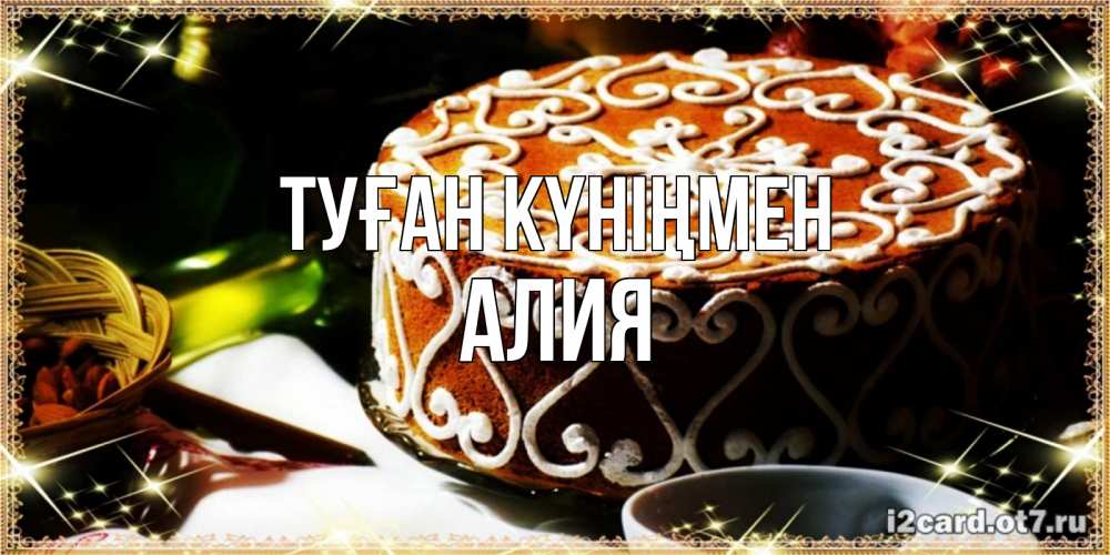 Открытка на каждый день с именем, Алия Туған күніңмен открытка с тортом на день рождения Прикольная открытка с пожеланием онлайн скачать бесплатно 