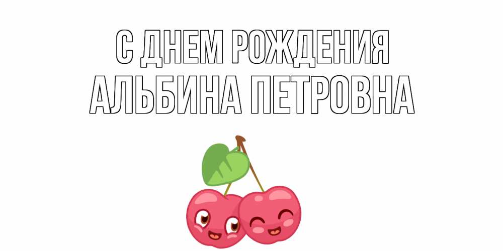 Открытка на каждый день с именем, Альбина-Петровна С днем рождения вишенки Прикольная открытка с пожеланием онлайн скачать бесплатно 