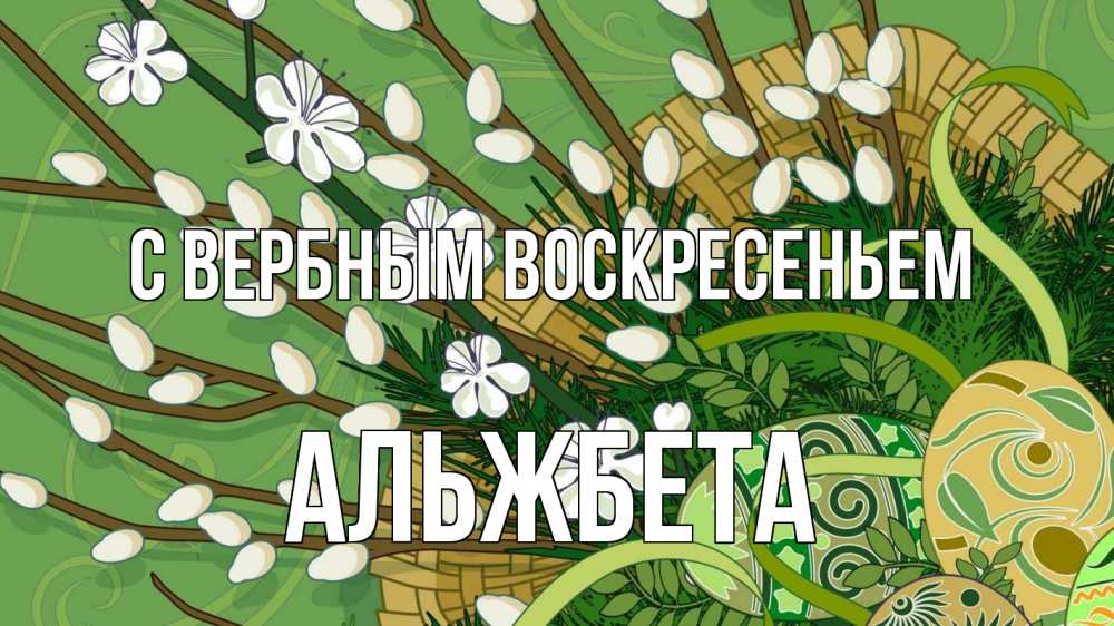 Открытка на каждый день с именем, Альжбета С вербным воскресеньем верба Прикольная открытка с пожеланием онлайн скачать бесплатно 