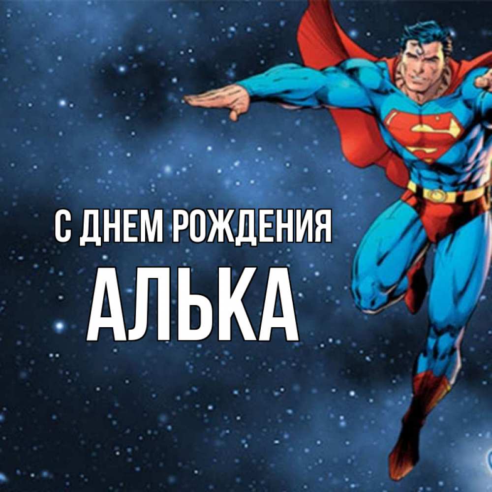 Алька С Днем Рождения