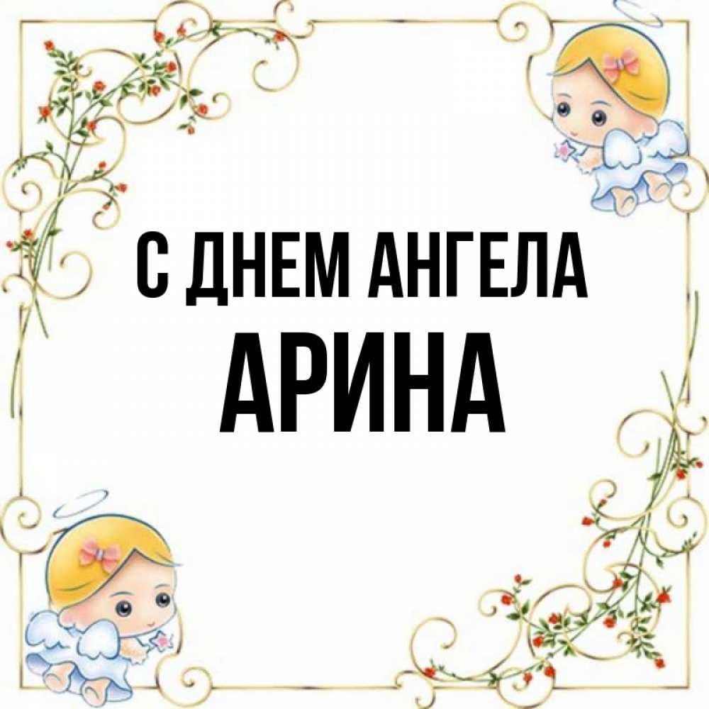 Открытка на каждый день с именем, Арина С днем ангела девочки ангелы Прикольная открытка с пожеланием онлайн скачать бесплатно 
