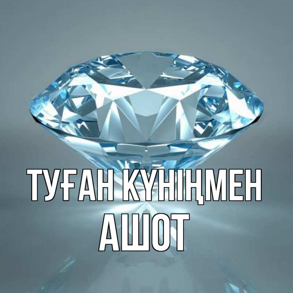 Открытка на каждый день с именем, Ашот Туған күніңмен с бриллиантом голубого цвета Прикольная открытка с пожеланием онлайн скачать бесплатно 