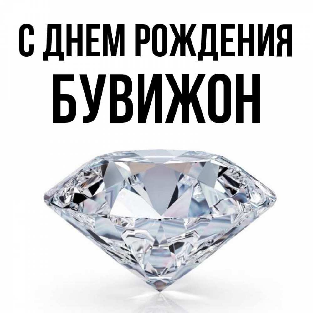 Открытка на каждый день с именем, БУВИЖОН С днем рождения к пожеланием быть богатым Прикольная открытка с пожеланием онлайн скачать бесплатно 