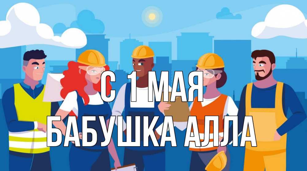 Открытка на каждый день с именем, Бабушка-Алла С 1 мая С 1 мая Прикольная открытка с пожеланием онлайн скачать бесплатно 